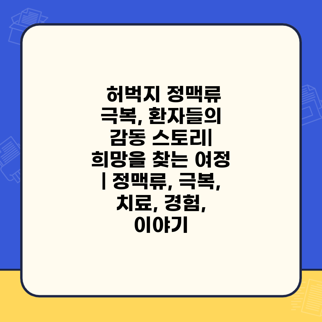  허벅지 정맥류 극복, 환자들의 감동 스토리 희망을 찾