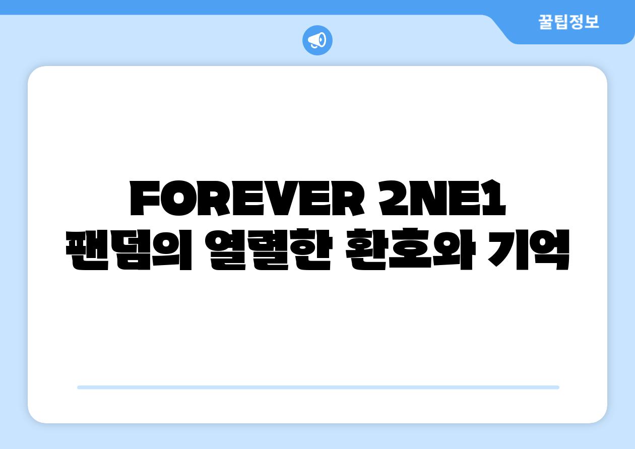 FOREVER 2NE1 팬덤의 열렬한 환호와 기억