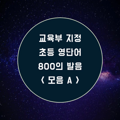모음 a 800개 2