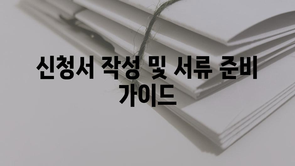 신청서 작성 및 서류 준비 가이드