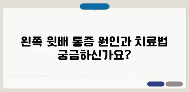 왼쪽 윗배 통증의 10가지 원인과 그에 대한 치료법을 알아보자!