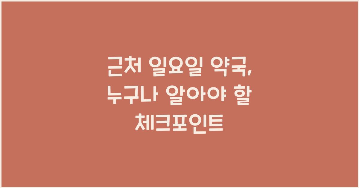 근처 일요일 약국