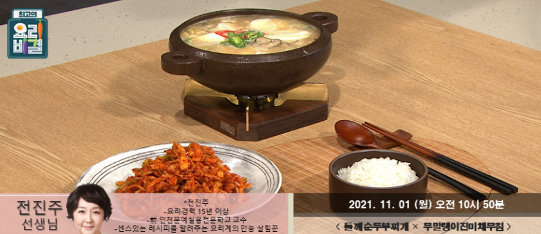  요리비결 전진주의 들깨순두부찌개와 무말랭이진미채무침