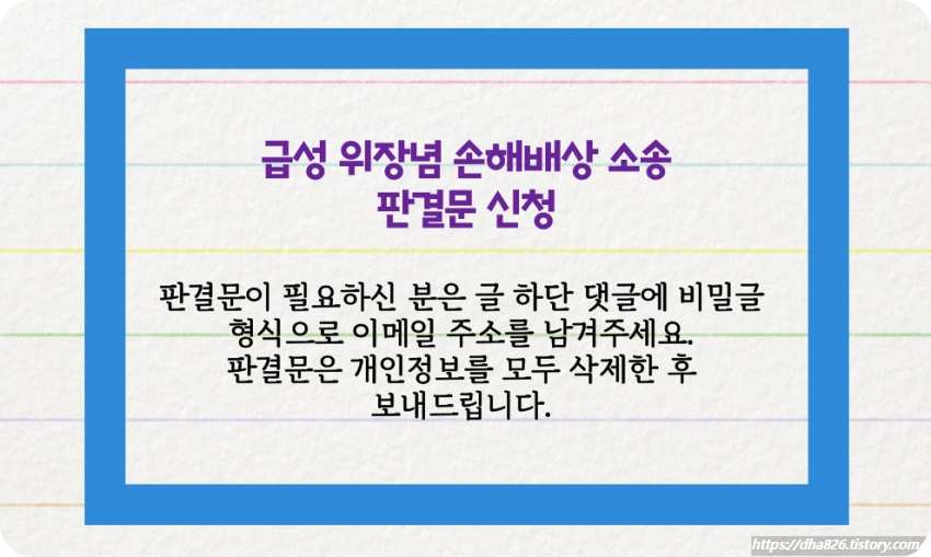 위장염 손해배상 판결문 신청