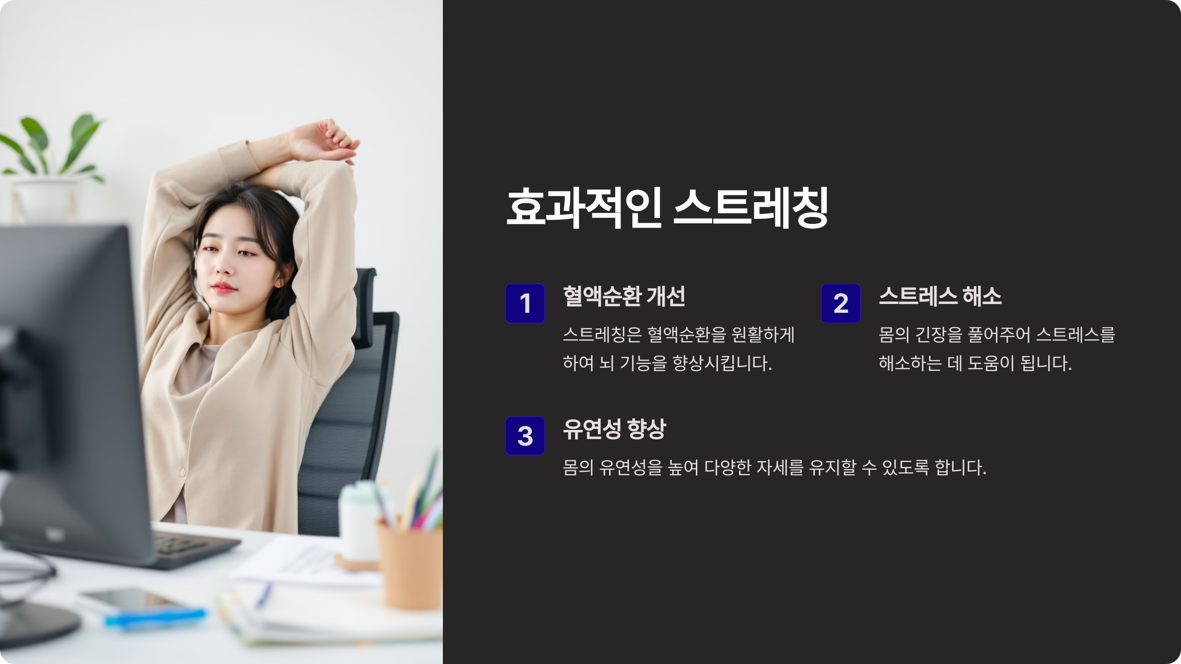 생산성 향상을 위한 효과적인 스트레칭