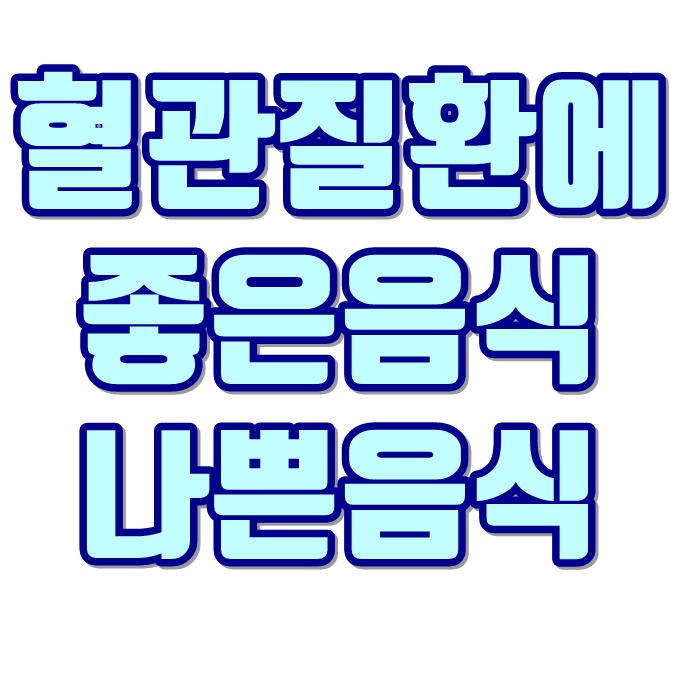  동맥경화증, 고혈압, 심장병에 좋은음식과 나쁜음식