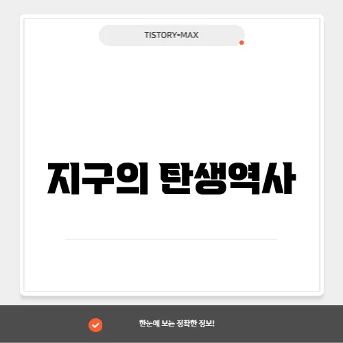 지구의 탄생역사