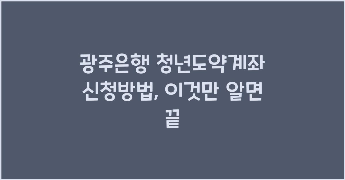 광주은행 청년도약계좌 신청방법