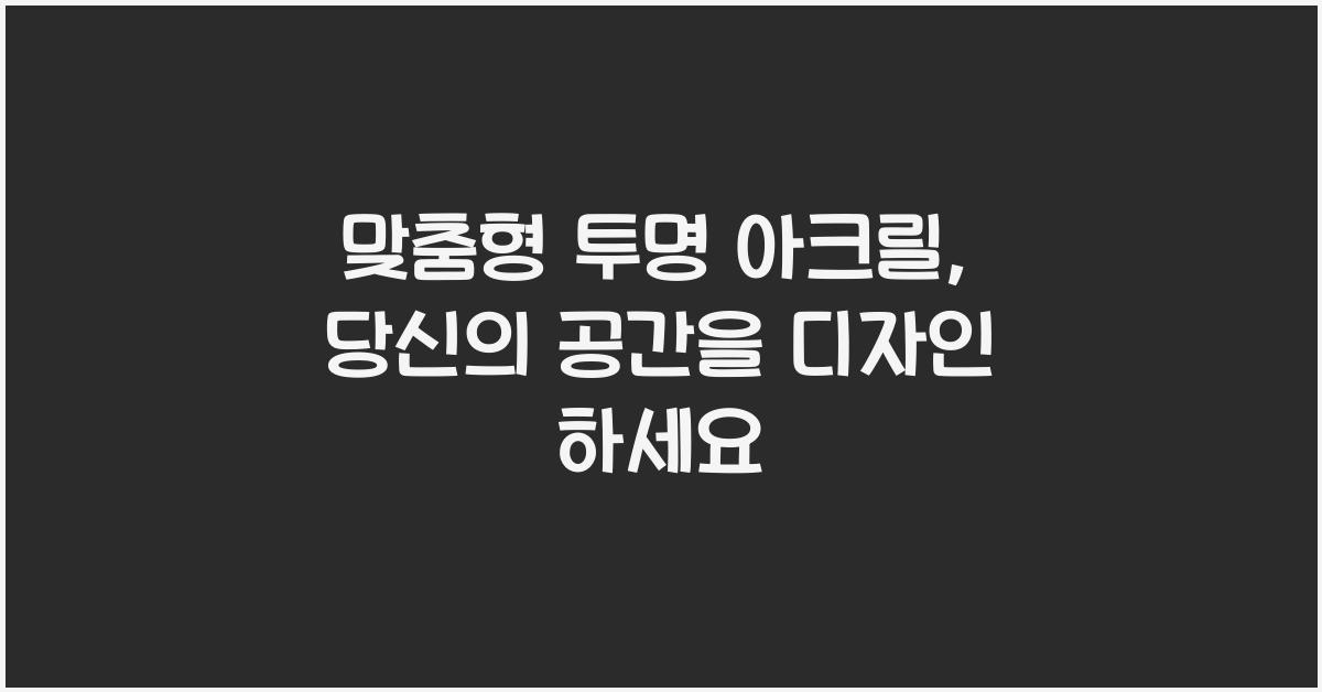 맞춤형 투명 아크릴