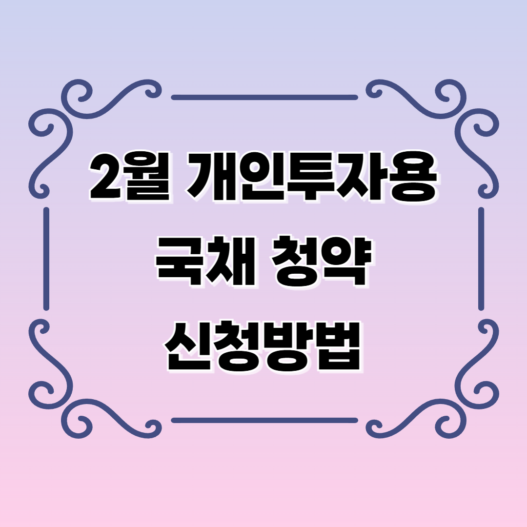 2월 개인투자용 국채 청약 신청방법