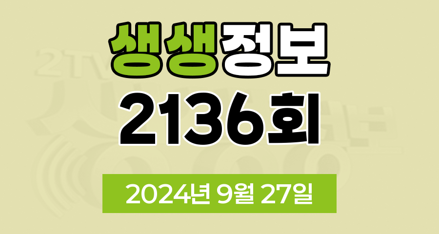 KBS 2TV 생생정보 2136회 2024년 9월 27일 맛집 식당 업체 촬영장소 촬영지 정보, 생생현장, 기다려야 제맛, 믿고 떠나는 스타의 고장, 나나랜드, 골든타임 히어로