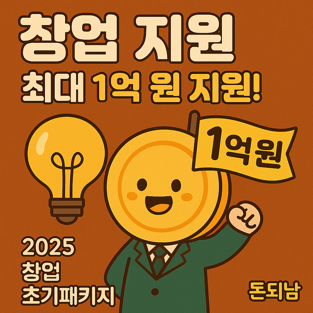 최대 1억 원 지원
