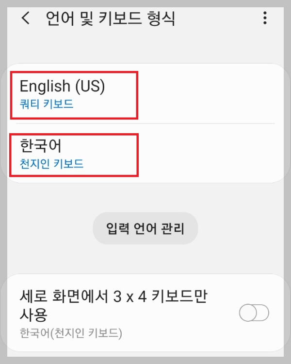 갤럭시 언어 및 키보드 관리 화면