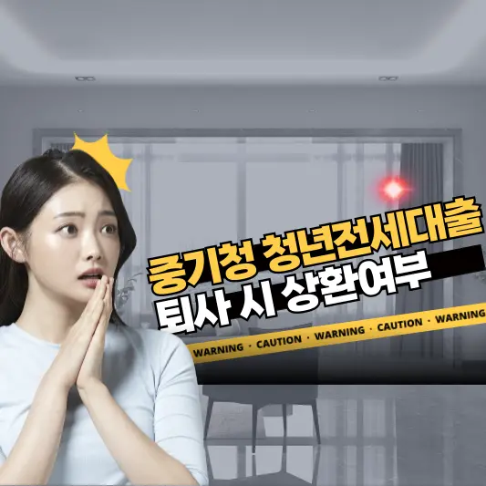 중기청 청년전세대출 퇴사 시 상환여부는?