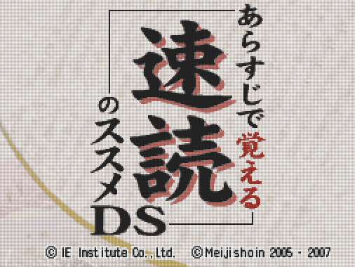  아이이 인스티튜트 - 개요로 배우는 글 빨리 읽기 조언 DS (Arasuji de Oboeru Sokudoku no Susume DS - あらすじで覚える 速読のススメDS) NDS - ETC