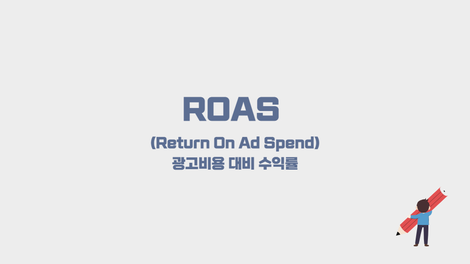 ROAS 광고비용 대비 수익률