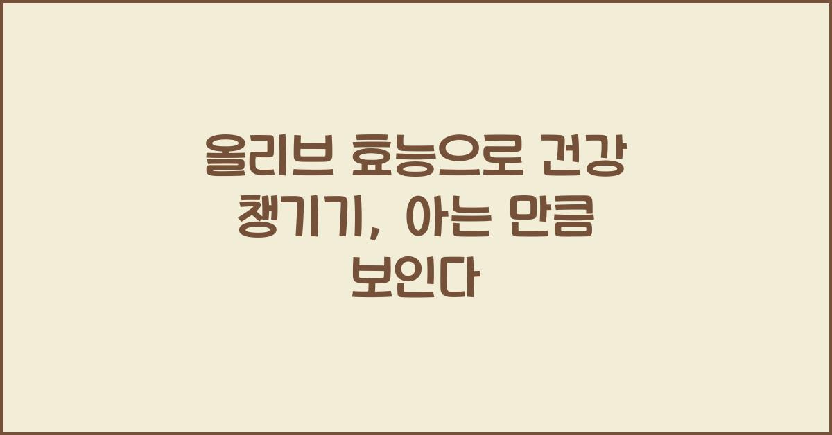 올리브 효능