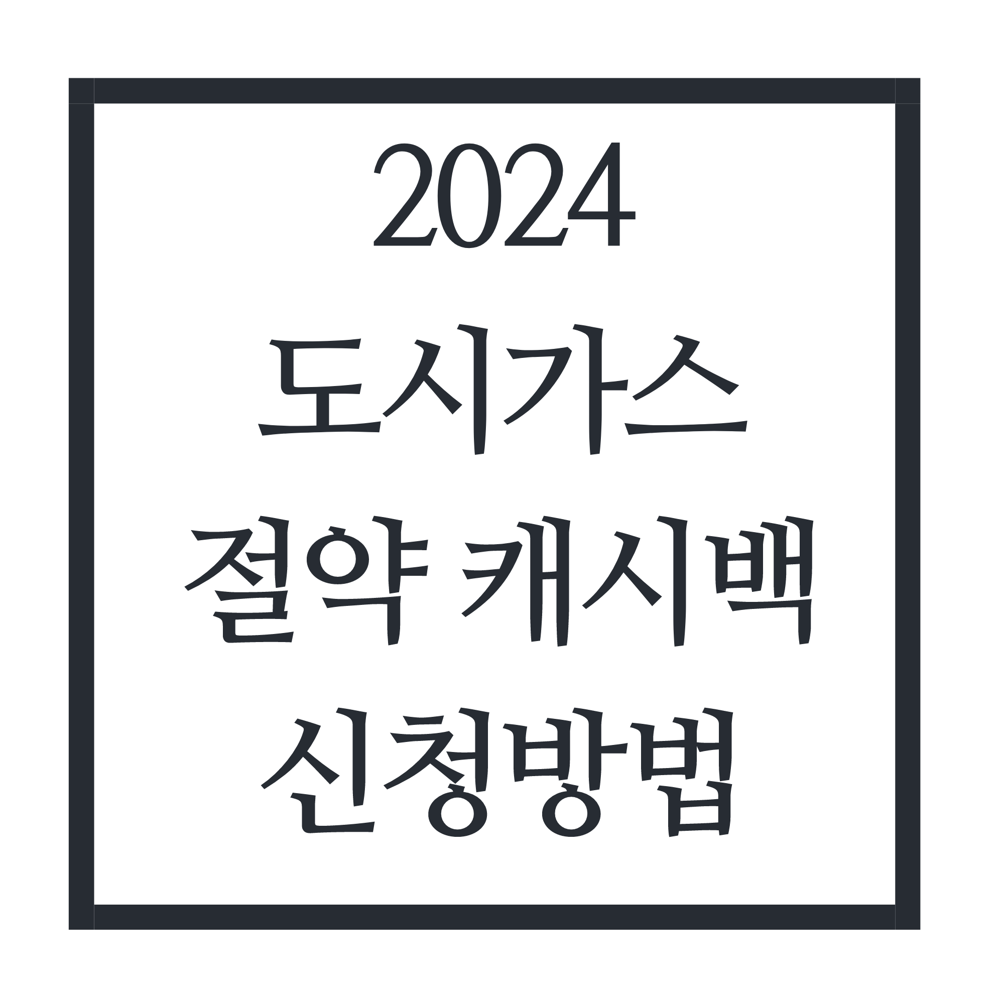 도시가스 절약 캐시백 신청방법