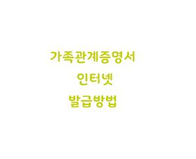  가족관계증명서 인터넷발급 방법