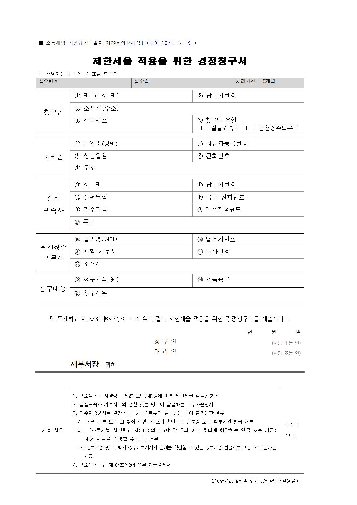 국세청 종합소득세 서식 - 소득세법[서식29호의14] 제한세율 적용을 위한 경정청구서