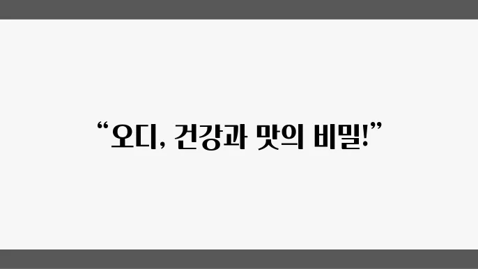 오디 효능 먹는 방법과 술 담그는 법