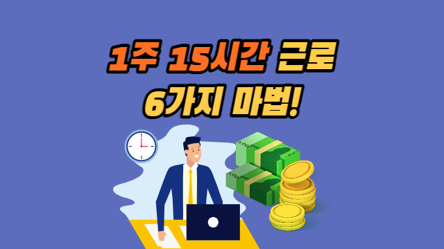  1주 소정근로시간 '15시간'의 6가지 마법: 주휴수당, 연차 유급휴가, 퇴직금 등
