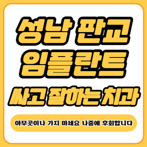 판교 임플란트 치과 추천