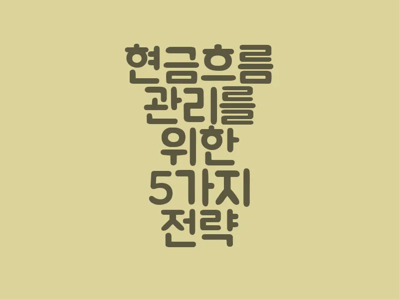 현금 흐름 관리를 위한 5가지 전략