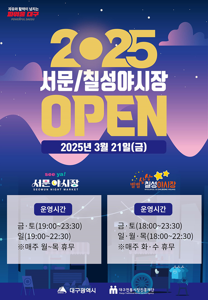 대구야시장 포스터
