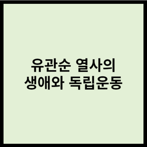 유관순 열사의 생애와 독립운동
