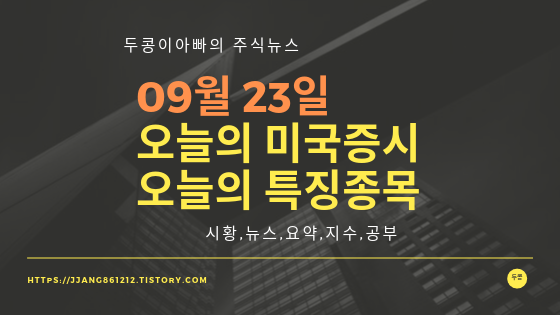  19년 09월 23일 미국주식,특징종목,섹터