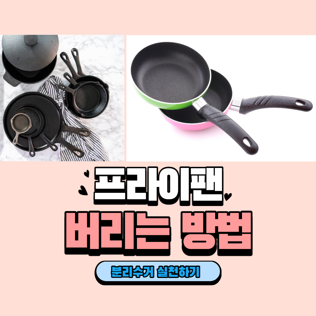  후라이팬 버리는법_ 손잡이 분리수거 버리기, 프라이팬 관리방법 교체시기 꿀팁!!