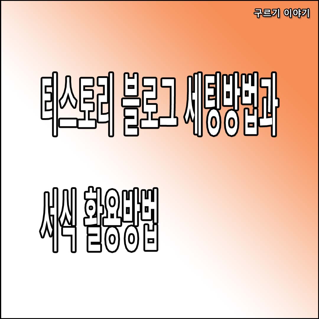  티스토리 블로그 세팅 후 글쓰기 및 서식 활용 방법