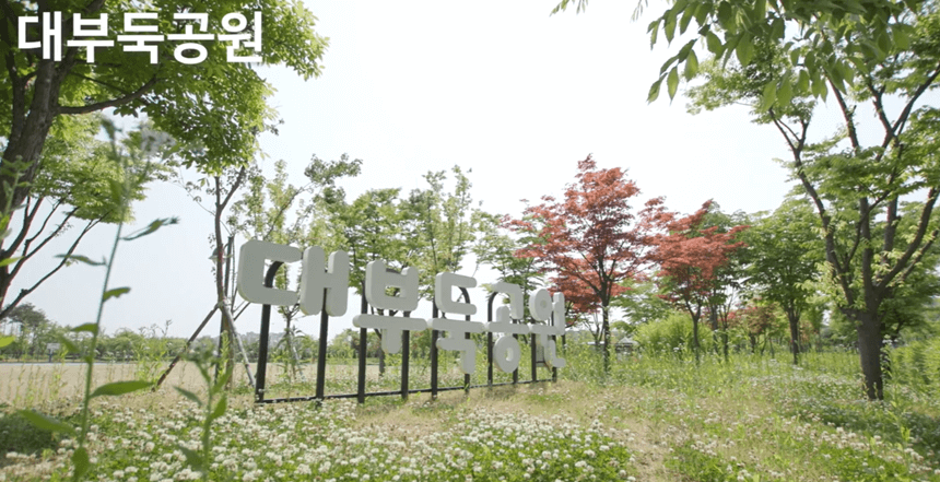 수원-대부둑공원