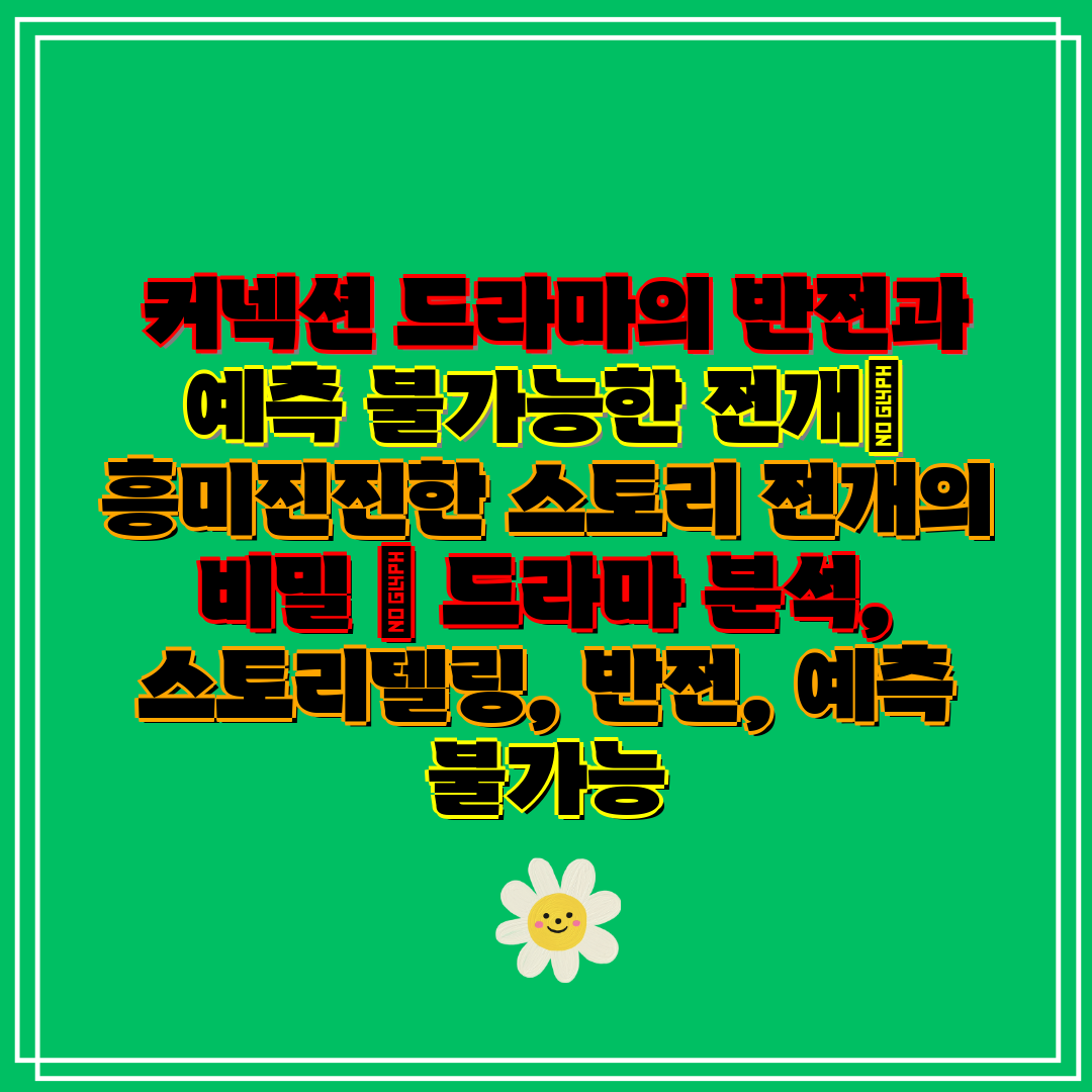 커넥션 드라마의 반전과 예측 불가능한 전개 흥미진진한
