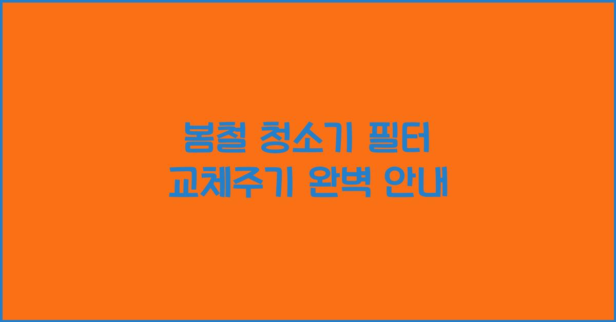 봄철 청소기 필터 교체주기