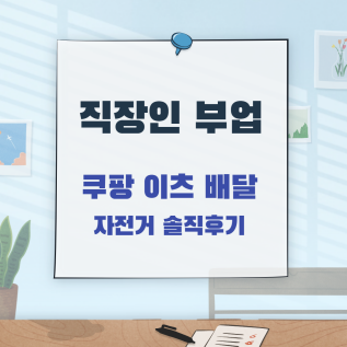  쿠팡 이츠 배달 파트너 자전거 솔직 후기 / 배달 알바 경험담과 팁 / 직장인 부업