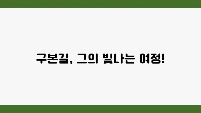 구본길 프로필 총정리: 경력, 수상 내역 및 향후 계획