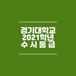  경기대학교 수시등급 (2021)
