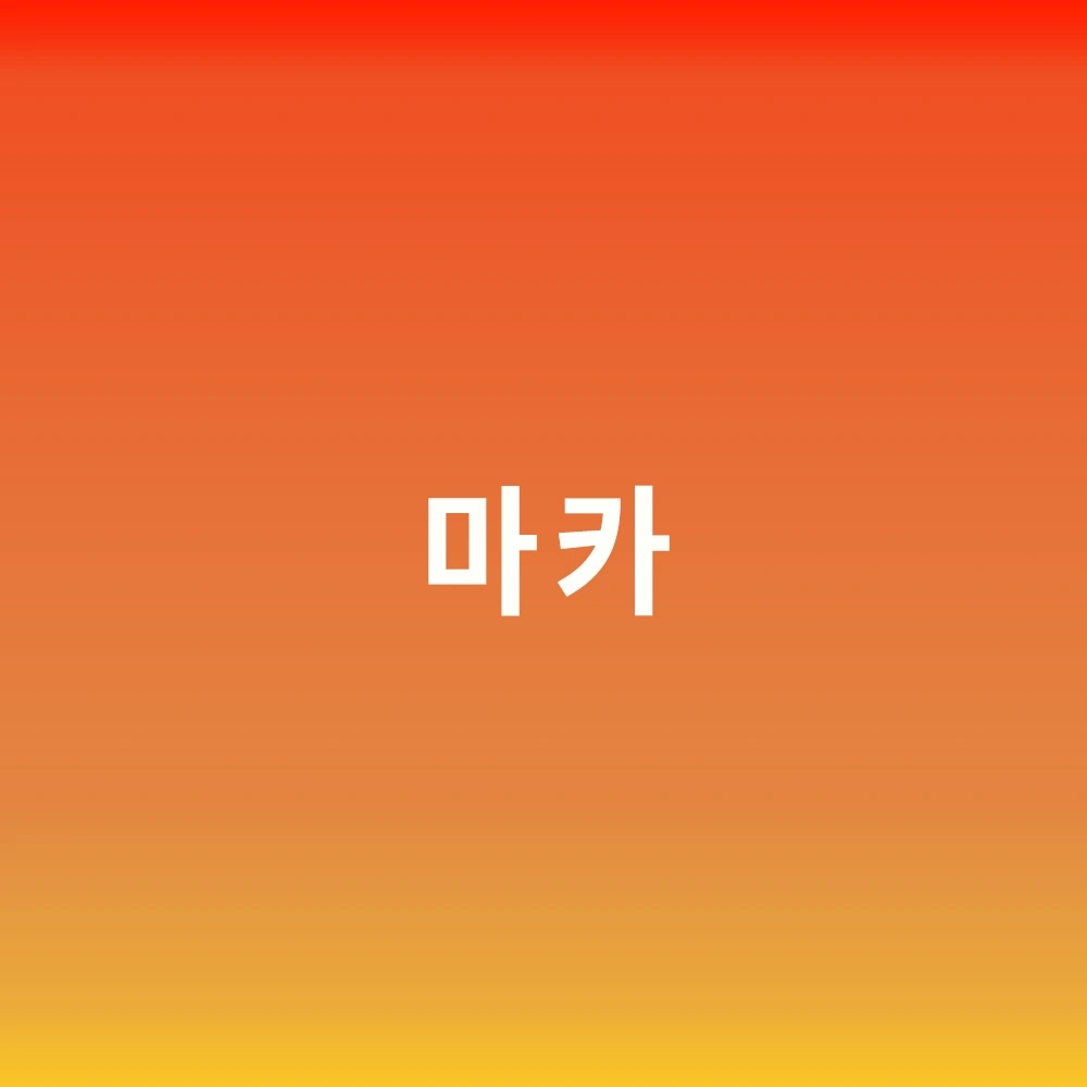 마카