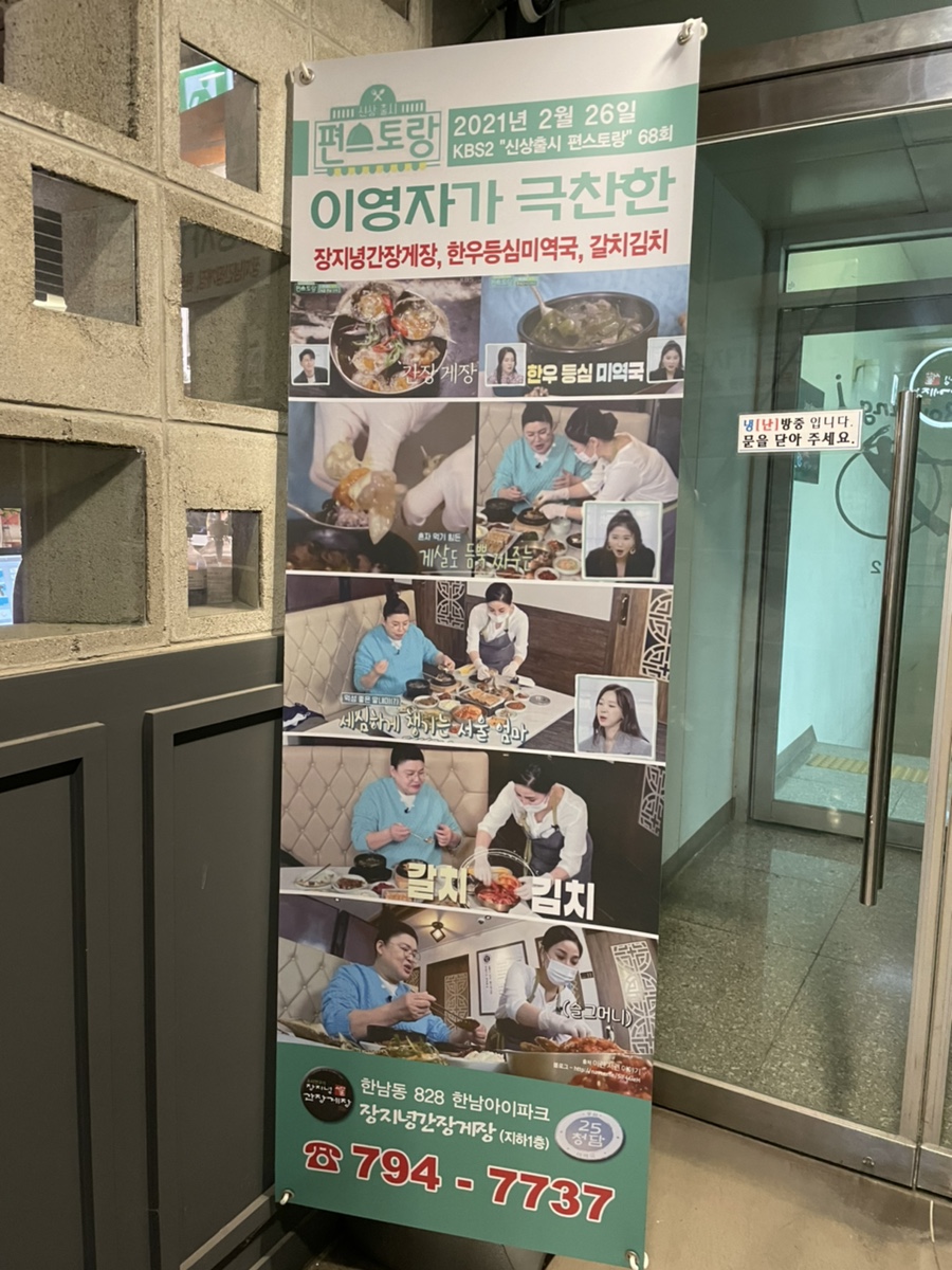 이혜정 한남동 맛집 | 한남동 게장으로 12