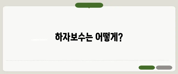 아파트 하자보수 청구 절차