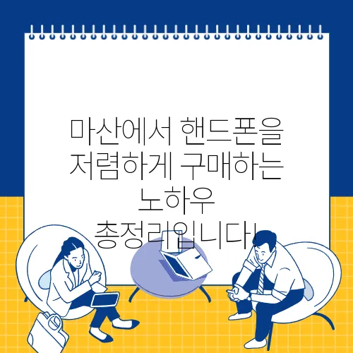 마산에서 핸드폰을 저렴하게 구매하는 노하우 총정리입니다!