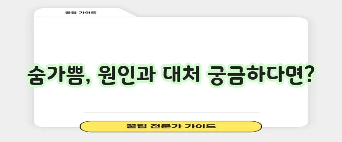 숨이 가쁜 증상 원인과 대처법 꼭 알아두세요!