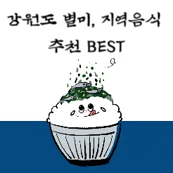 강원도 별미&#44; 지역음식 추천 BEST