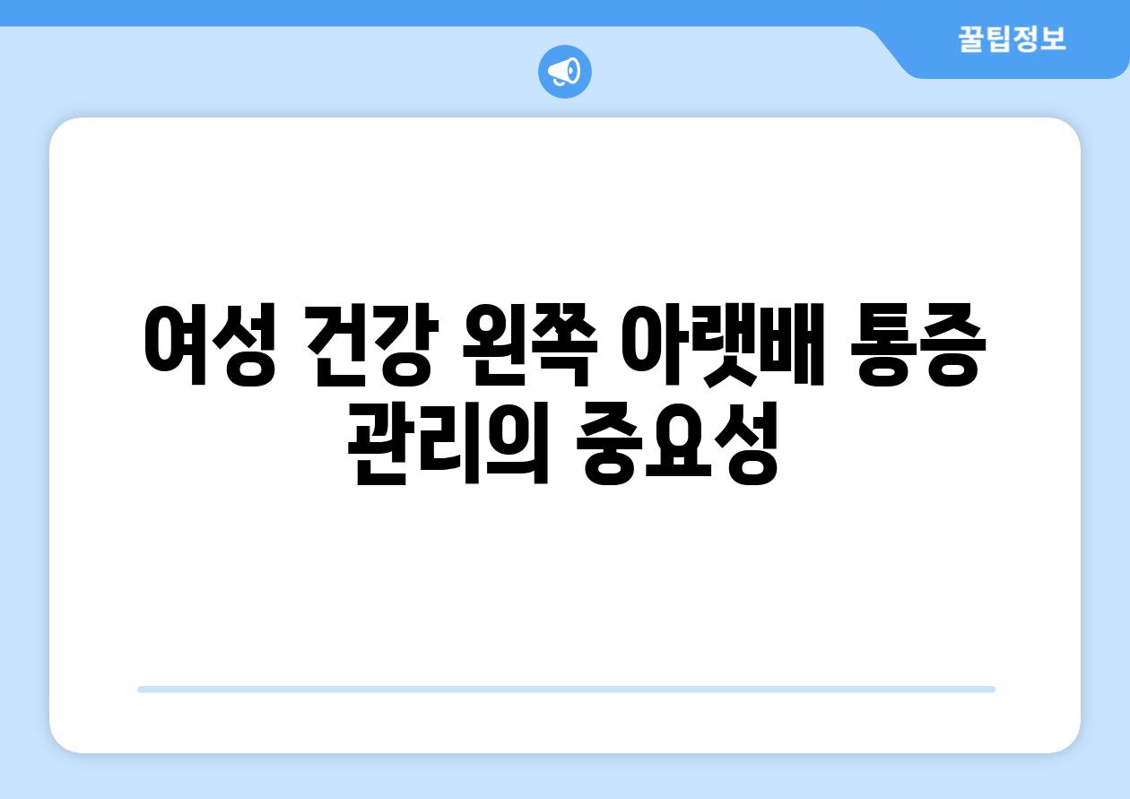 여성 건강 왼쪽 아랫배 통증 관리의 중요성