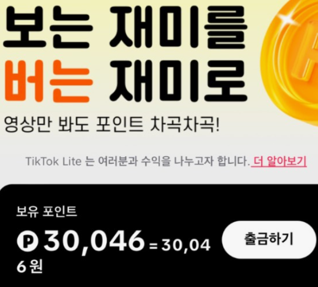 틱톡-라이트-가입-및-친구-초대-앱테크-정리