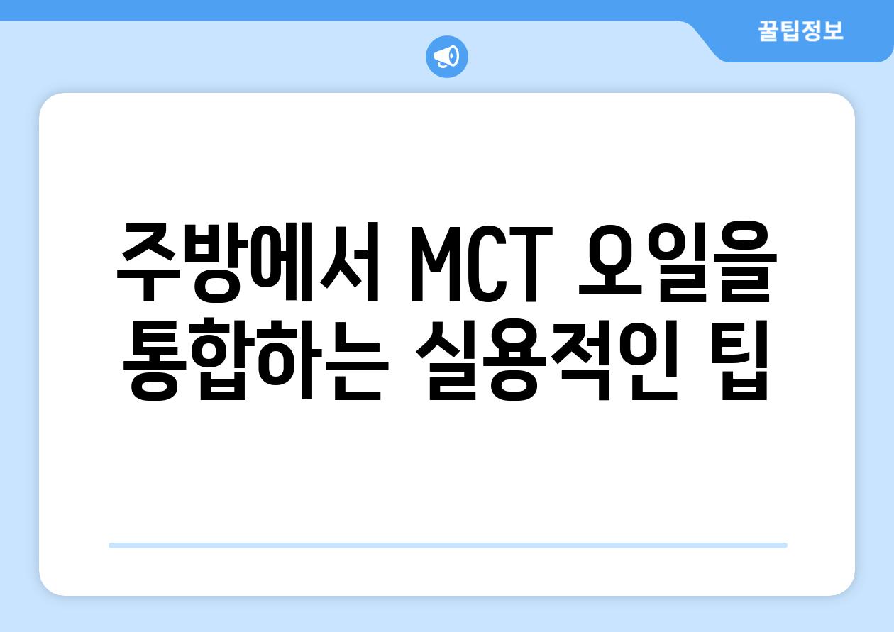 주방에서 MCT 오일을 통합하는 실용적인 팁