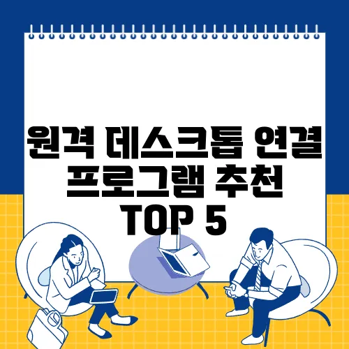 원격 데스크톱 연결 프로그램 추천 TOP 5