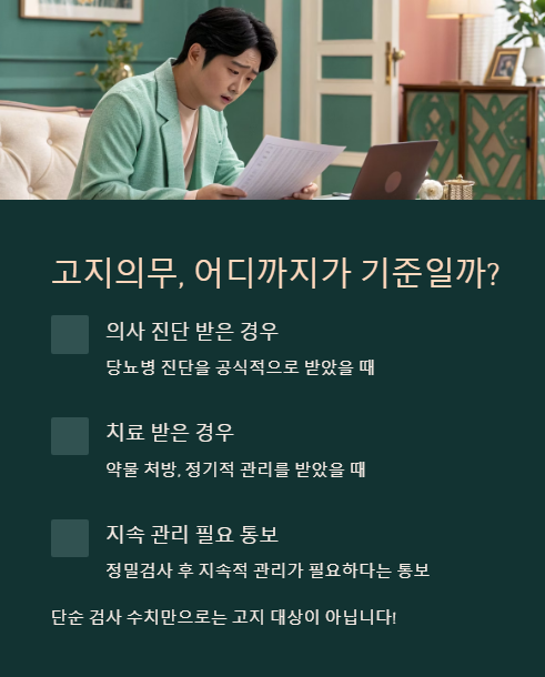 고지의무 어디까지가 기준일까?